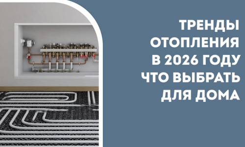 Тренды отопления в 2026 году что выбрать для дома в Лабинске